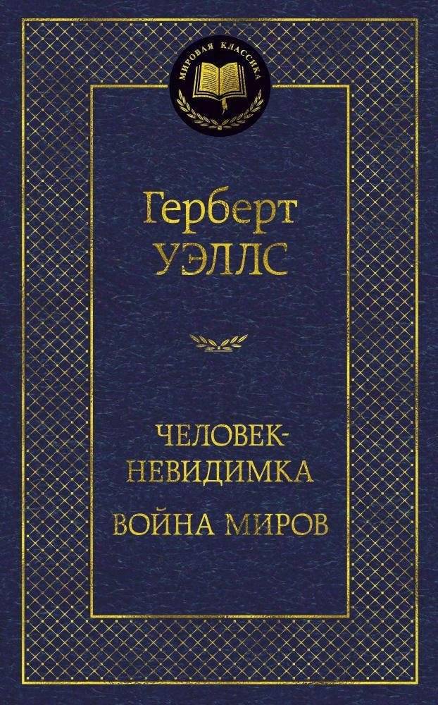 Человек-невидимка. Война миров | The Invisible Man. The War of the Worlds