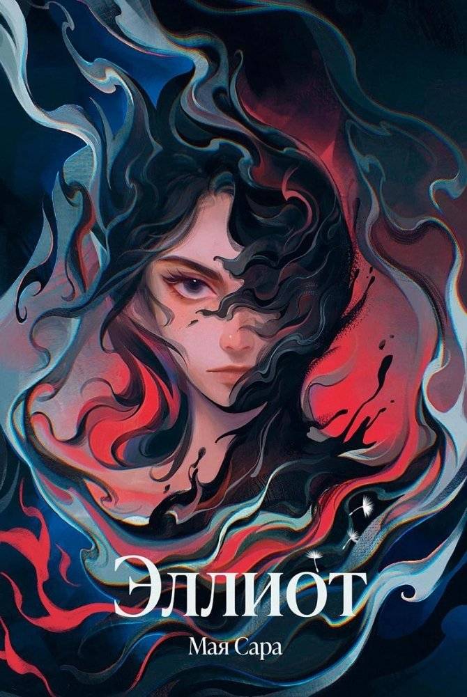 Эллиот | Elliott