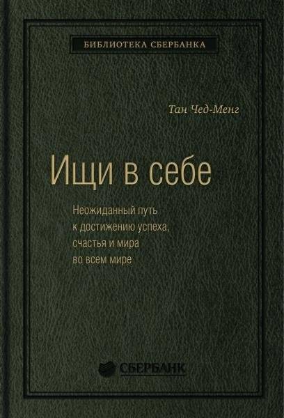 Ищи в себе. Неожиданный путь к достижению успеха, счастья и мира во всем мире. Том 72 (Библиотека Сбера) | Look Within: An Unexpected Path to Success, Happiness, and World Peace
