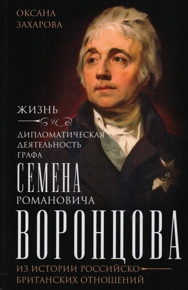 Жизнь и дипломатическая деятельность графа Семена Романовича Воронцова. Из истории российско-британских отношений | The Life and Diplomatic Activities of Count Semyon Romanovich Vorontsov: From the History of Russian-British Relations