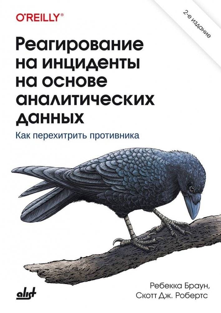 Реагирование на инциденты на основе аналитических данных | Intelligence-Driven Incident Response