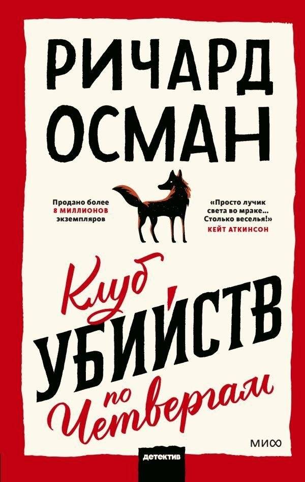 Клуб убийств по четвергам | The Thursday Murder Club