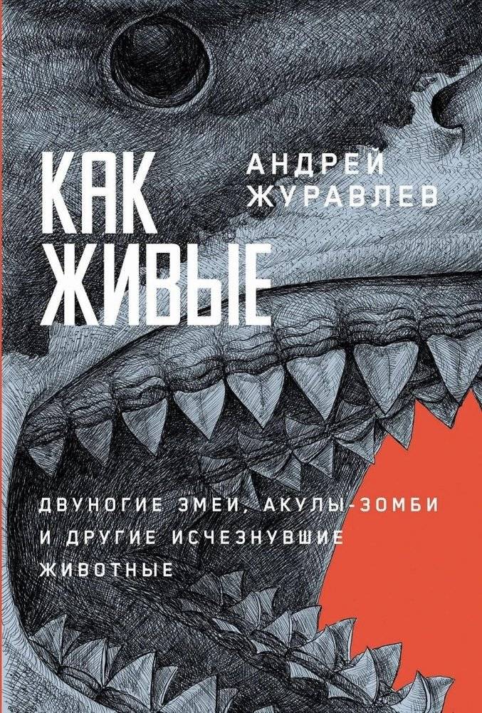 Как живые. Двуногие змеи, акулы-зомби и другие исчезнувшие животные | As If Alive: Two-Legged Snakes, Zombie Sharks, and Other Extinct Animals