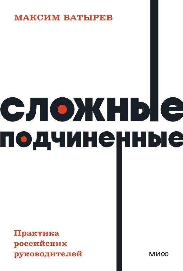 Сложные подчиненные. Практика российских руководителей. NEON Pocketbooks | Dealing with Difficult Employees: A Guide for Russian Managers