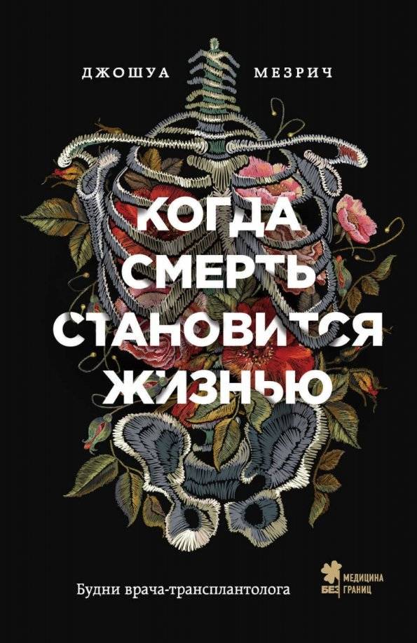 Когда смерть становится жизнью. Будни врача-трансплантолога | When Death Becomes Life: The Daily Life of a Transplant Surgeon