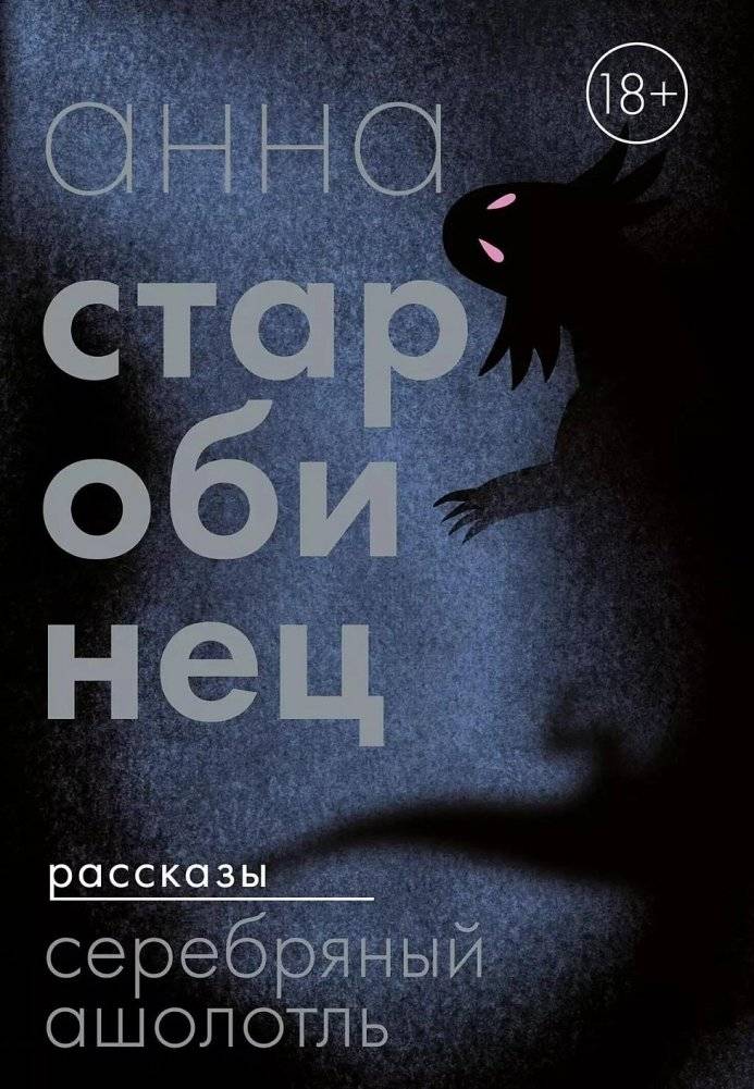 Серебряный Ашолотль | The Silver Axolotl