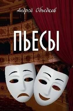 Пьесы | Plays
