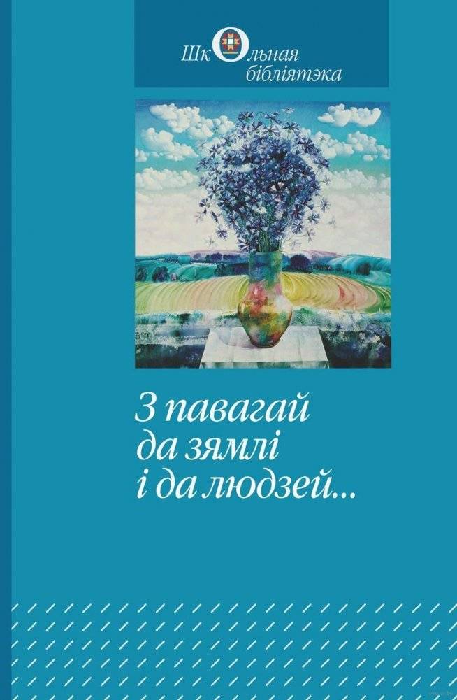 З павагай да зямлі і да людзей... Зборнік твораў беларускіх пісьменнікаў | Respect for the Land and People: Collection of Belarusian Writers' Works