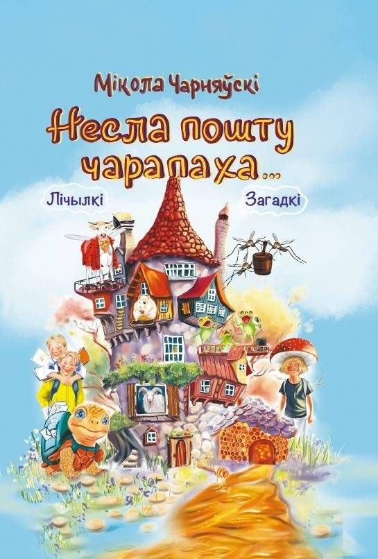 Несла пошту чарапаха... Лічылкі, загадкі | Turtle Carried the Mail... Counting Rhymes, Riddles