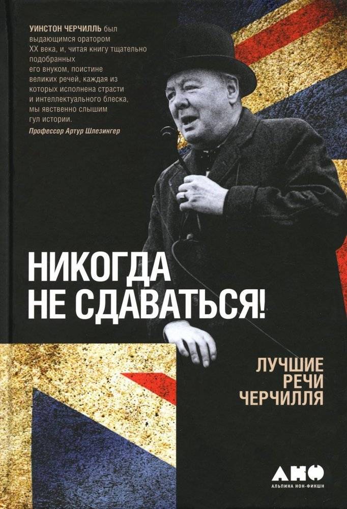 Никогда не сдаваться! Лучшие речи Черчилля | Nikogda ne sdavat'sia! Luchshie rechi Cherchillia