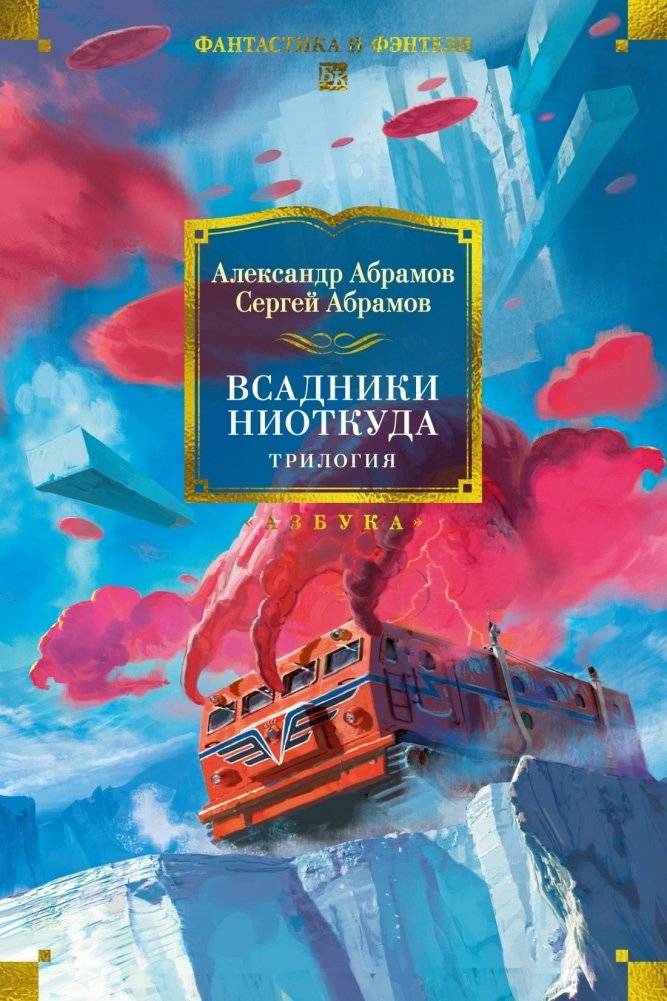 Всадники ниоткуда. Трилогия | The Riders from Nowhere: A Trilogy