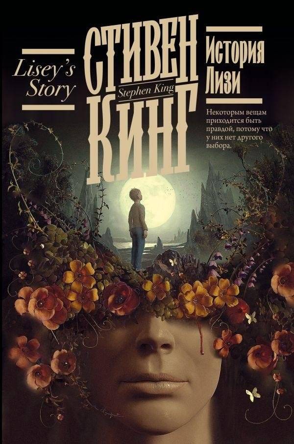 История Лизи | Lisey's Story