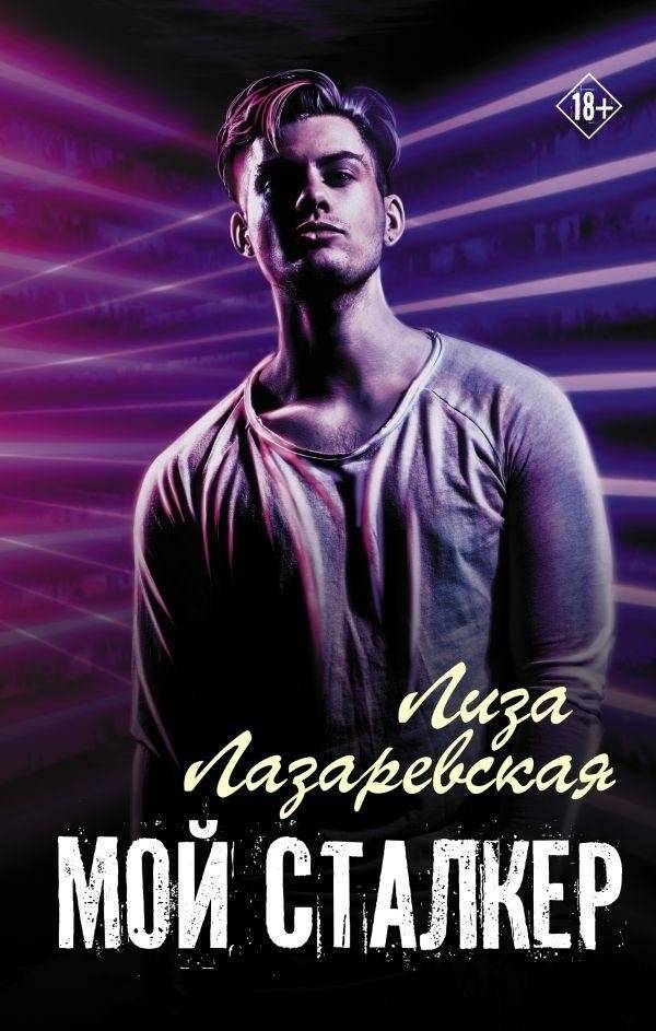Мой сталкер | My Stalker