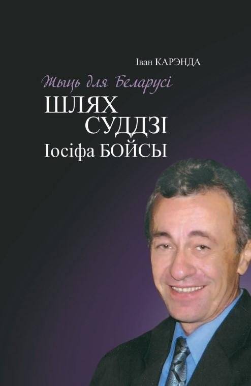 Жыць для Беларусі. Шлях суддзі Іосіфа Бойсы | Living for Belarus: The Path of Judge Iosif Boysa