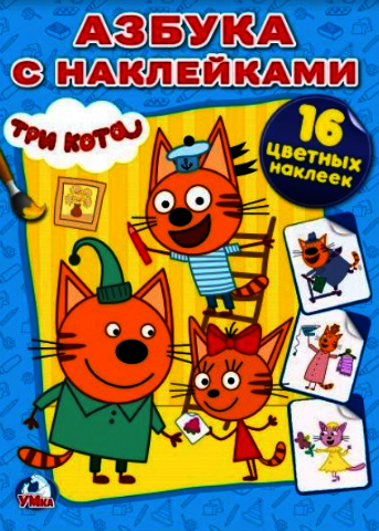 Три кота | Three Cats