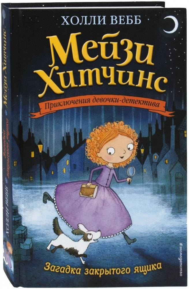 Загадка закрытого ящика | MAISIE HITCHINS 1: THE CASE OF THE STOLEN SIXPENCE by Holly Webb