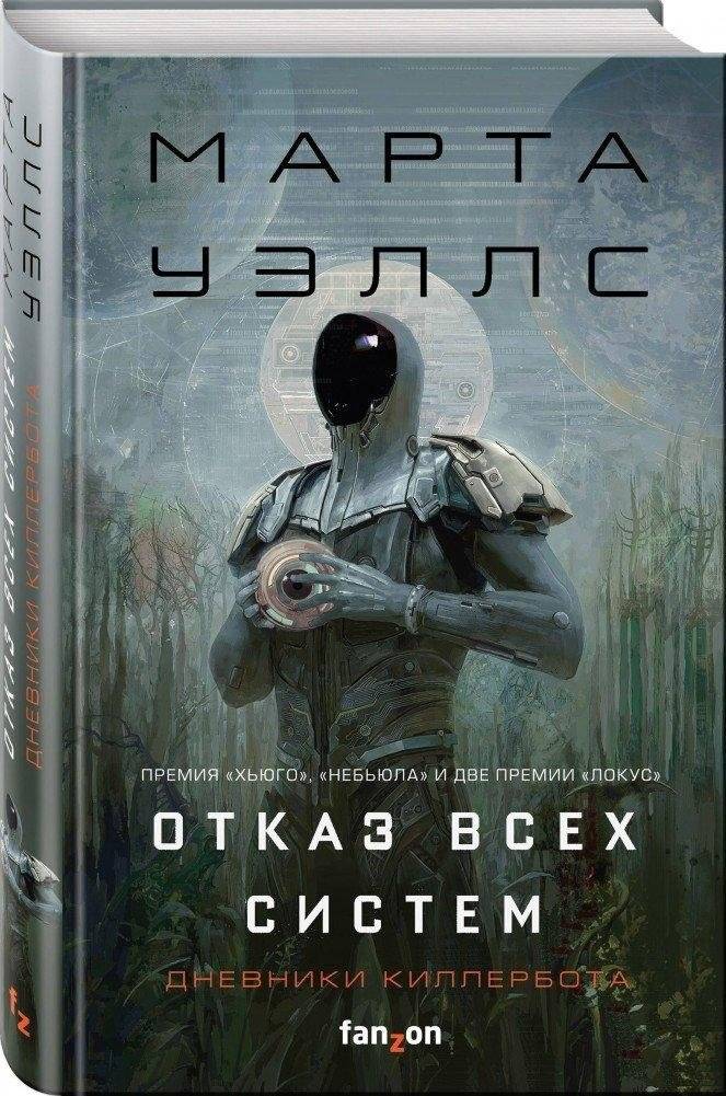Отказ всех систем | All Systems Red