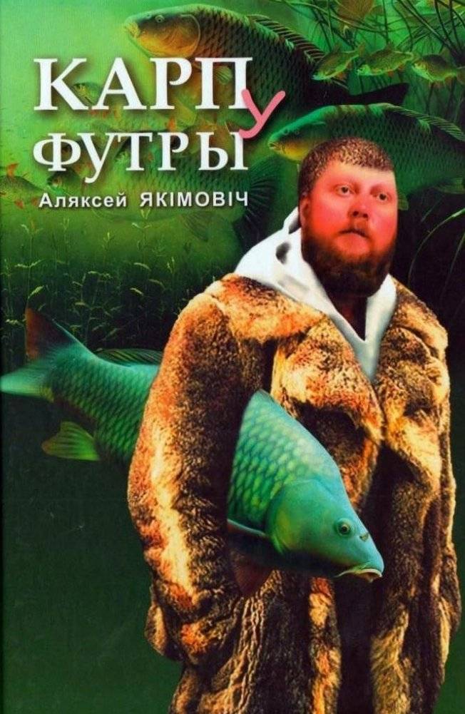 Карп у футры | Karp of the Futter