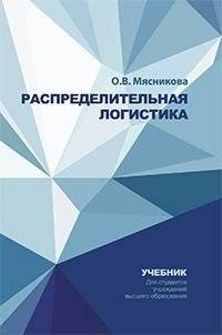 Распределительная логистика | Distribution Logistics