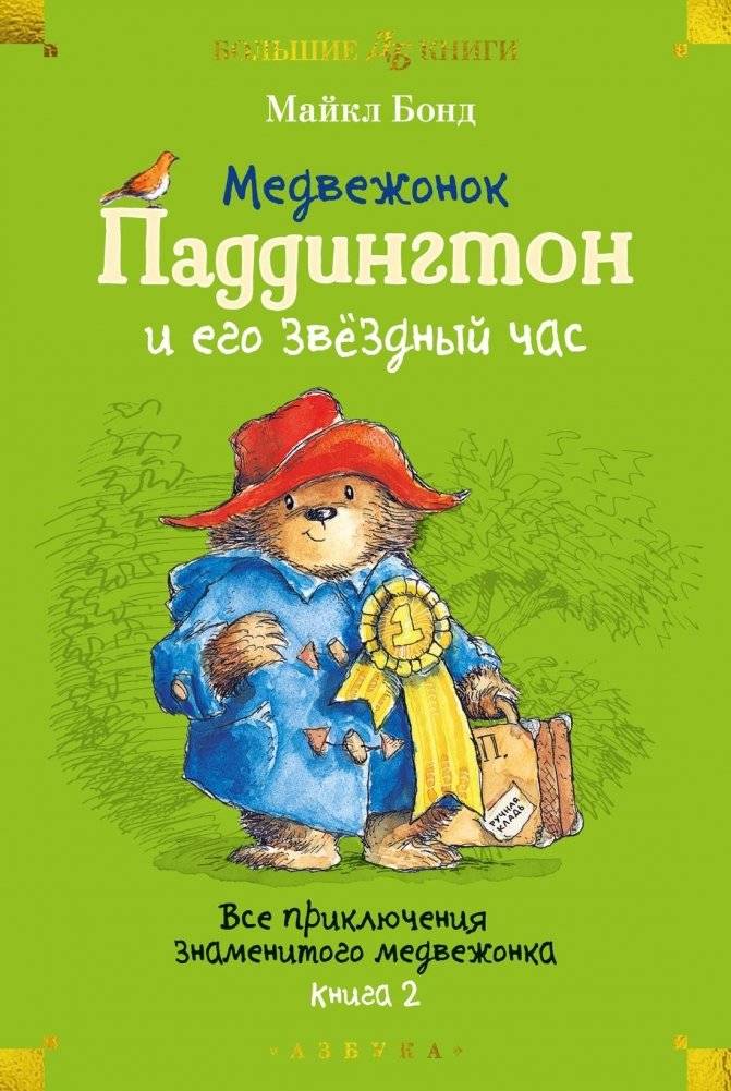 Медвежонок Паддингтон и его звёздный час. Все приключения знаменитого медвежонка. Книга 2 | Paddington Bear and His Finest Hour: All the Adventures of the Famous Bear. Book 2