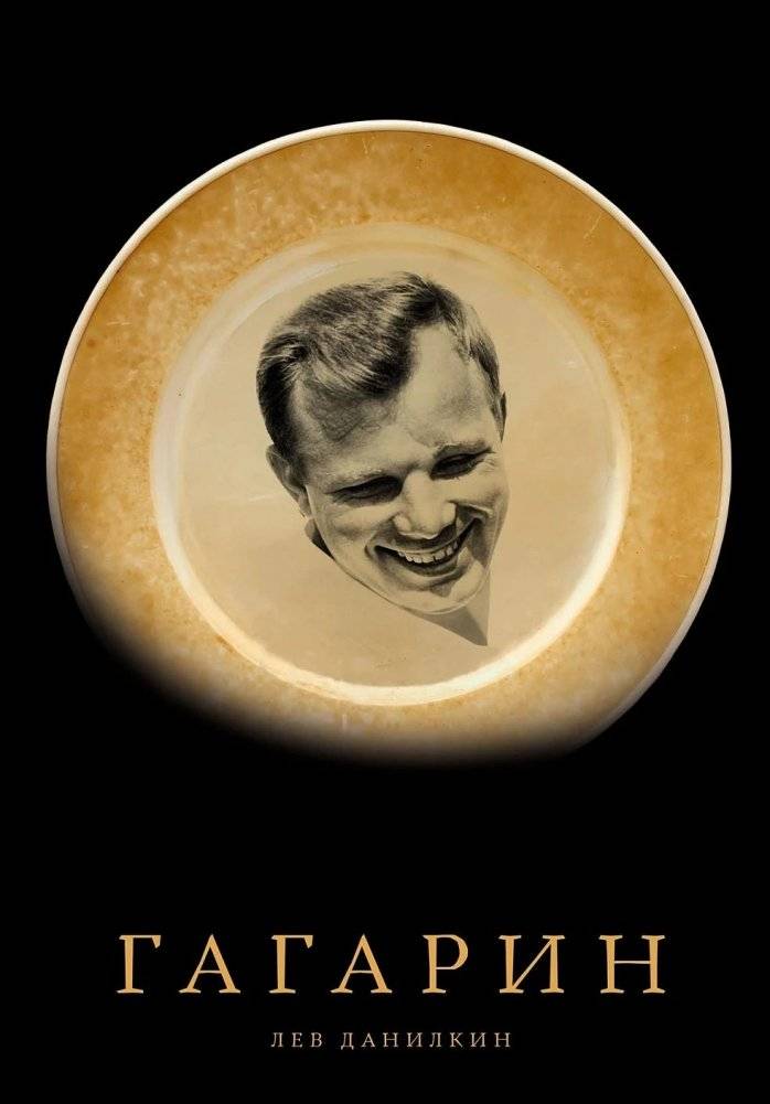 Гагарин | Gagarin