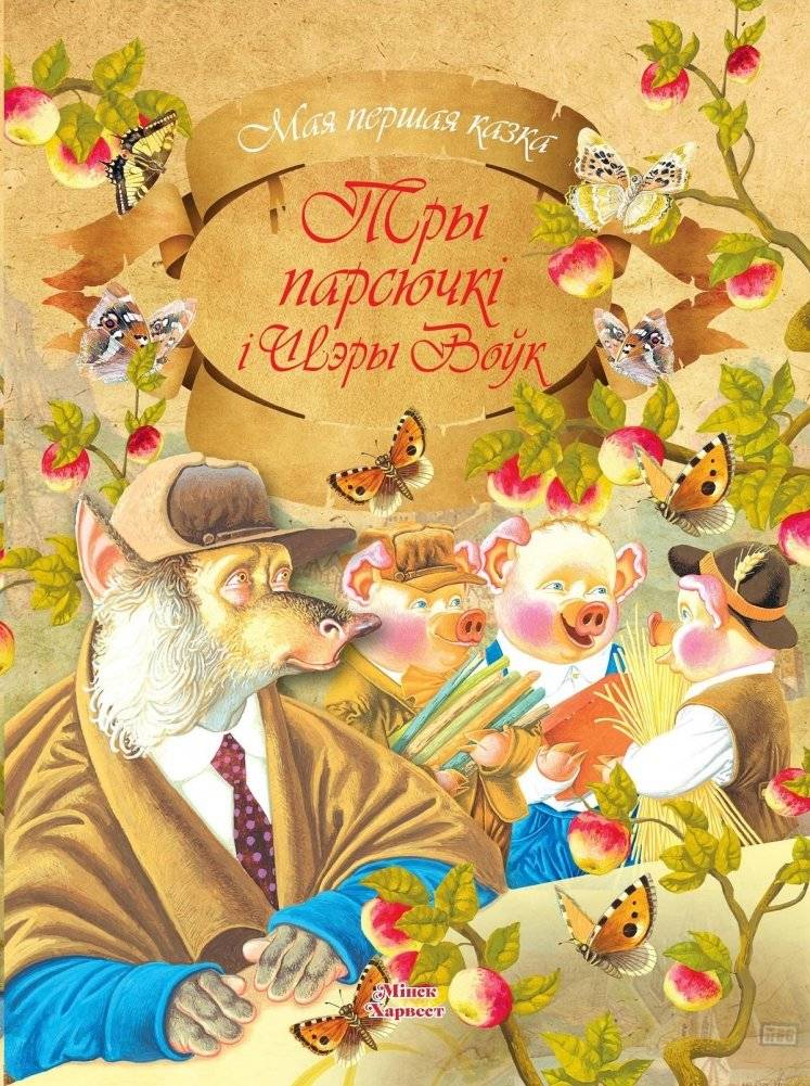 Три парсючкi і Шэры Воўк | Three Little Pigs and the Gray Wolf