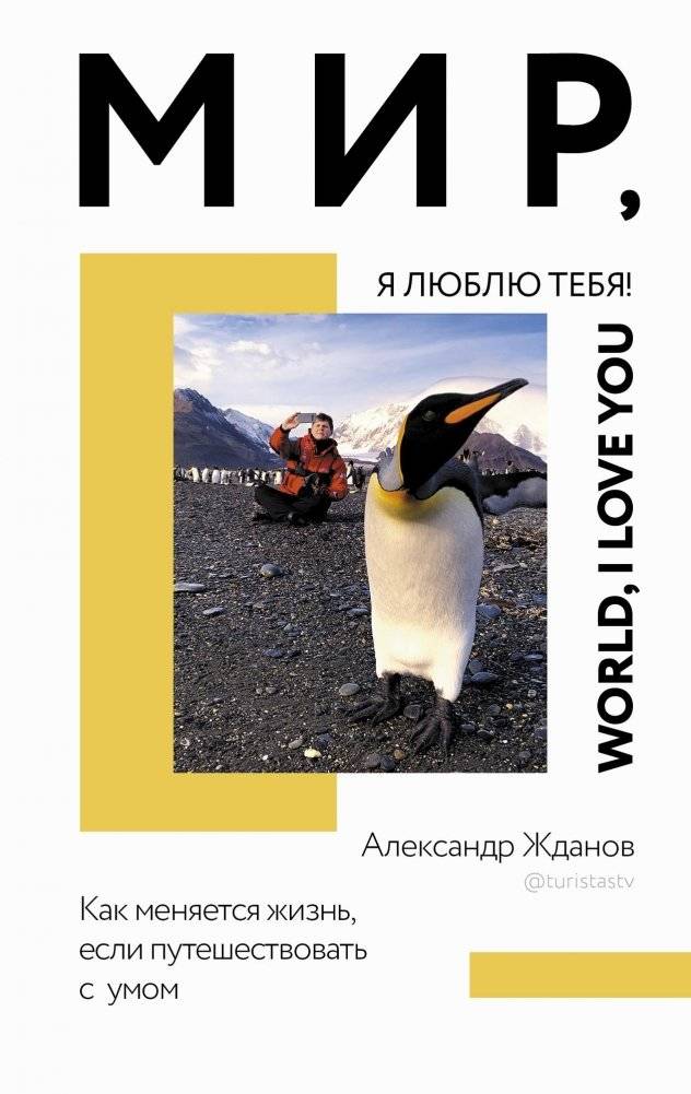 Мир, я люблю тебя! | World, I Love You!
