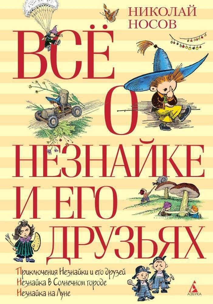 Всё о Незнайке и его друзьях | All About Dunno and His Friends