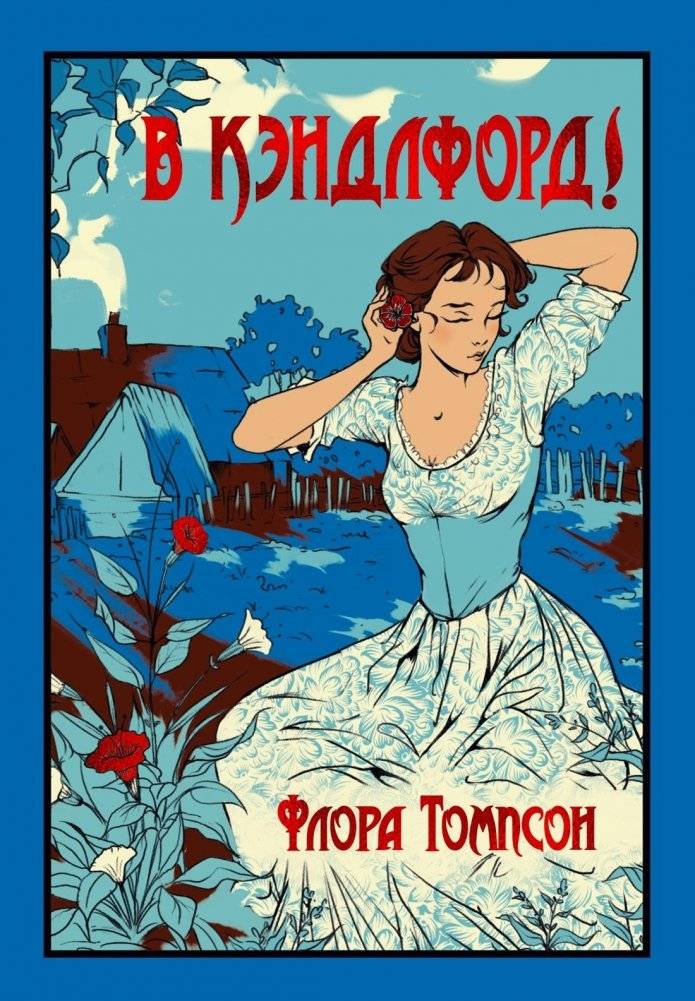 В Кэндлфорд! | To Lark Rise to Candleford!