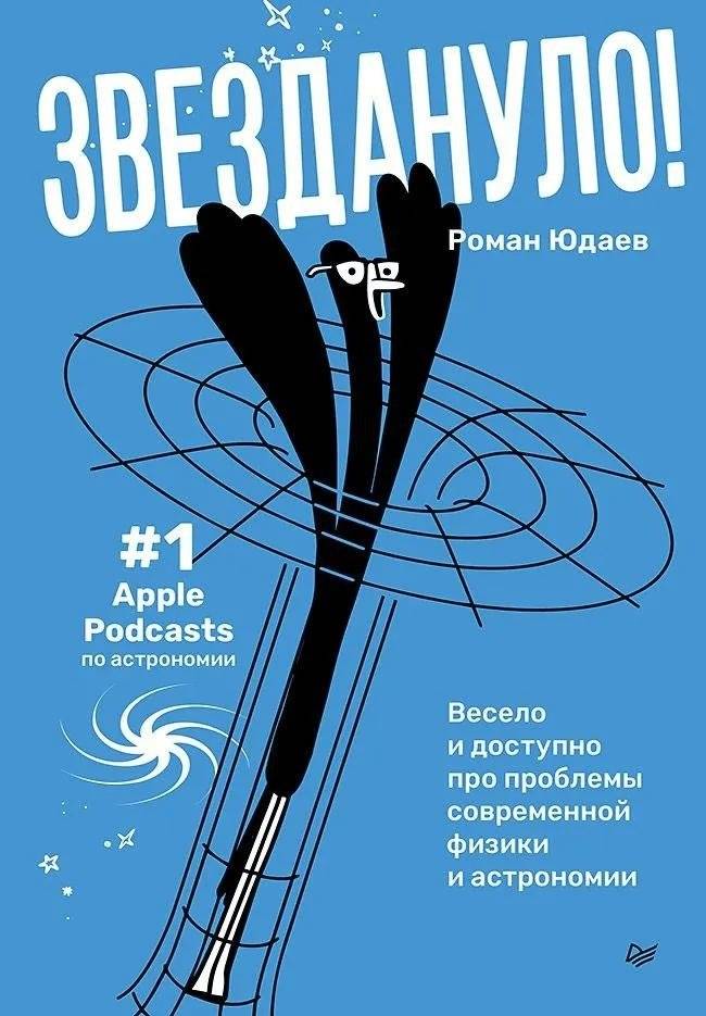 Звездануло: весело и доступно про проблемы современной физики и астрономии | Starstruck: Fun and Accessible Insights into Modern Physics and Astronomy