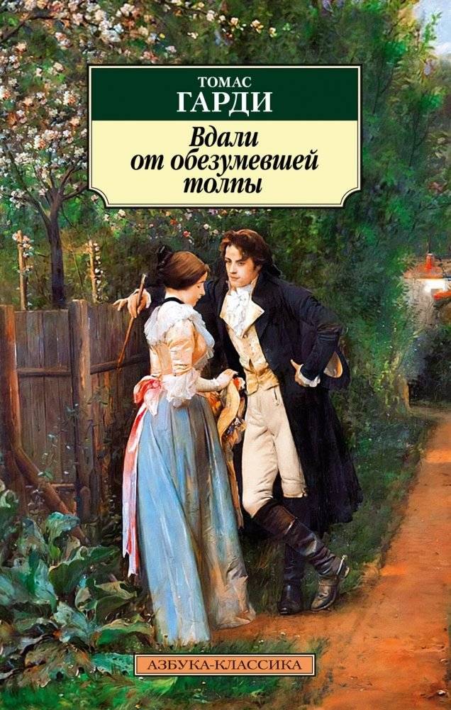Вдали от обезумевшей толпы | Far From the Madding Crowd