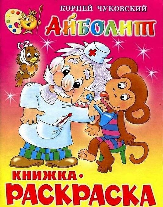 Айболит: Книжка-раскраска | Aibolit: Coloring Book