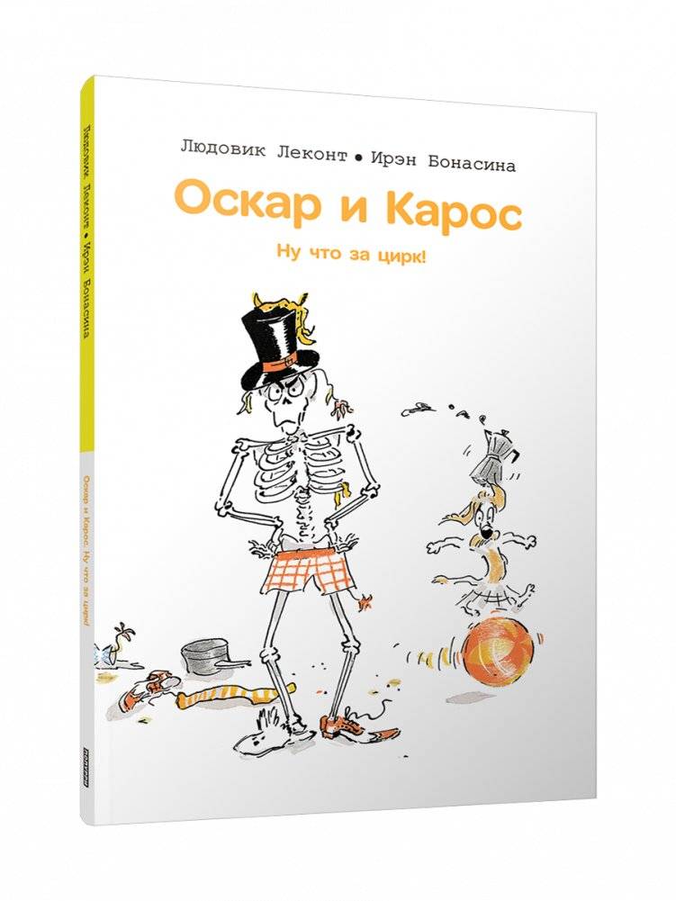 Оскар и Карос. Ну что за цирк! | Oscar and Karos. What a Circus!