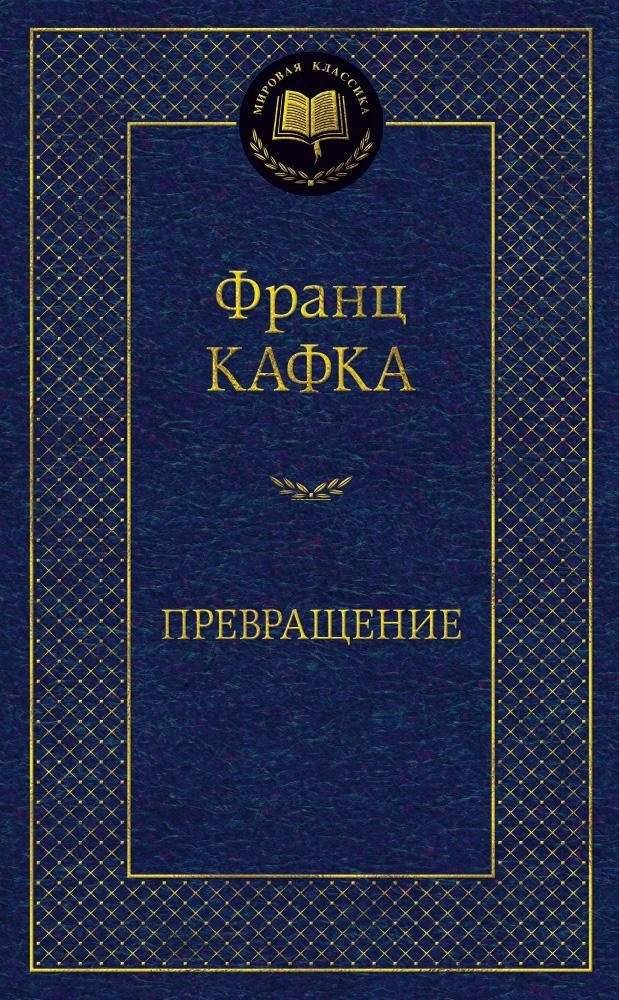 Превращение | The Metamorphosis