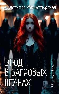 Этюд в багровых штанах | A Study in Crimson Pants