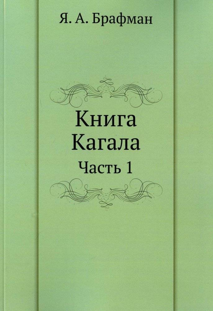 Книга Кагала. Часть 1. Репринтное издание | The Book of the Kahal. Part 1. Reprint