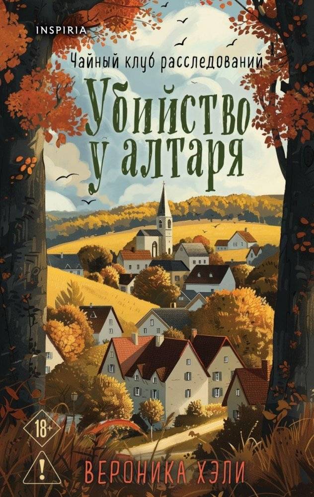 Убийство у алтаря | Murder at the Altar