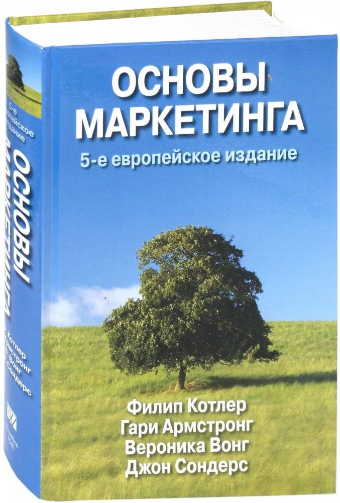 Основы маркетинга | Principles of Marketing