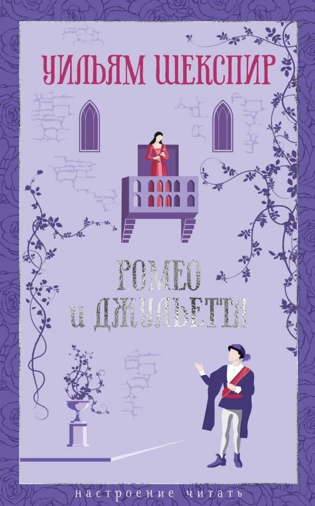 Ромео и Джульетта | Romeo and Juliet