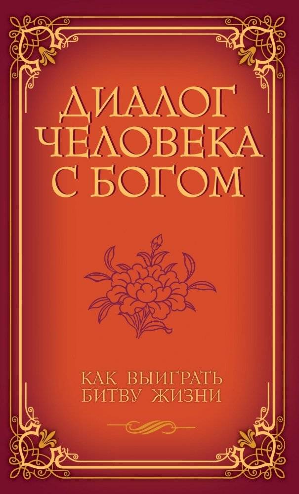 Диалог человека с Богом. Как выиграть битву жизни | Human Dialogue with God: How to Win Life's Battle