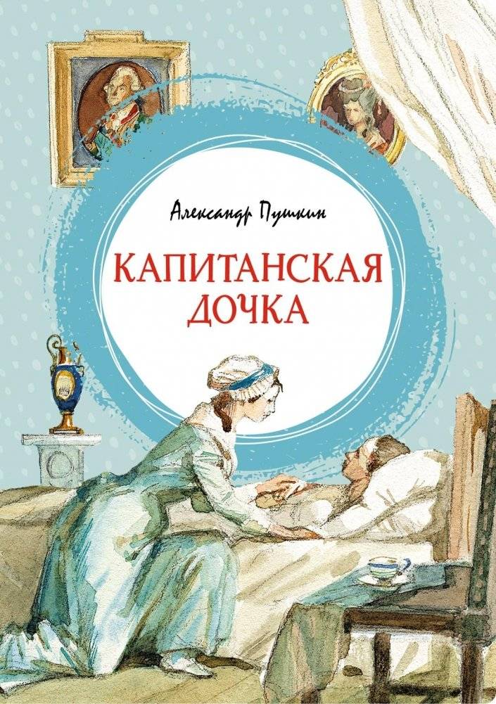 Капитанская дочка | The Captain's Daughter