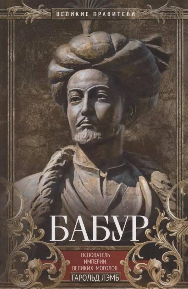 Бабур. Основатель империи Великих Моголов | Babur: Founder of the Mughal Empire