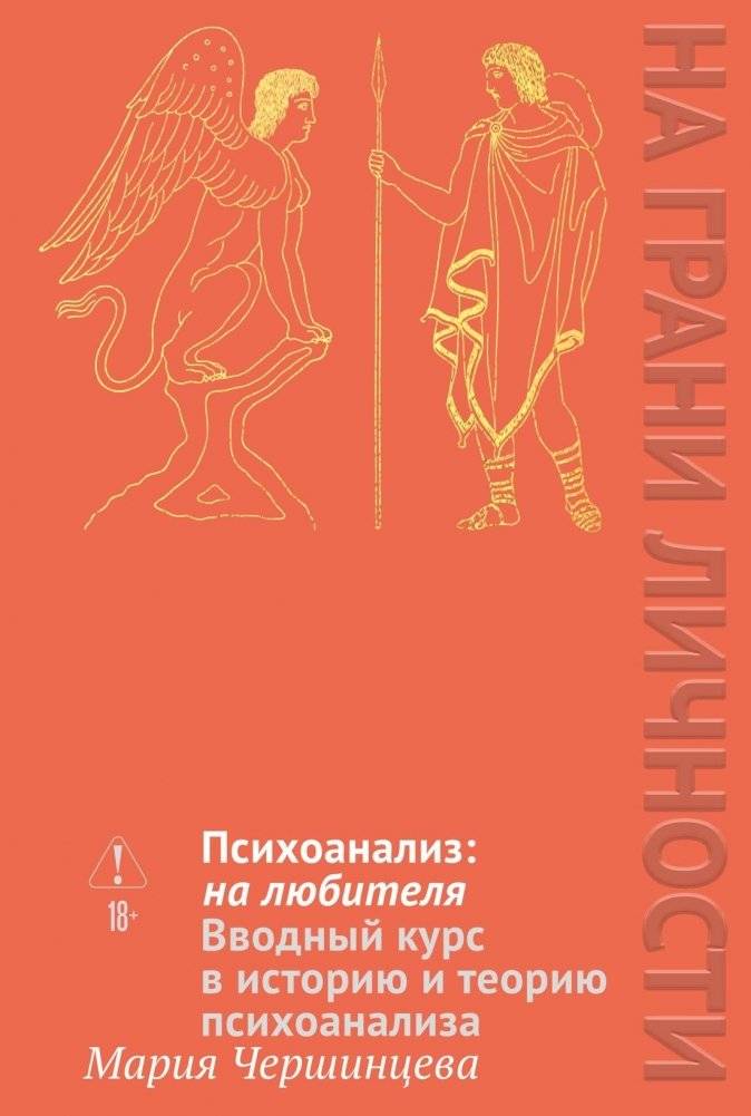Психоанализ на любителя. Вводный курс в историю и теорию психоанализа | Psychoanalysis for the Curious: An Introductory Course in the History and Theory of Psychoanalysis