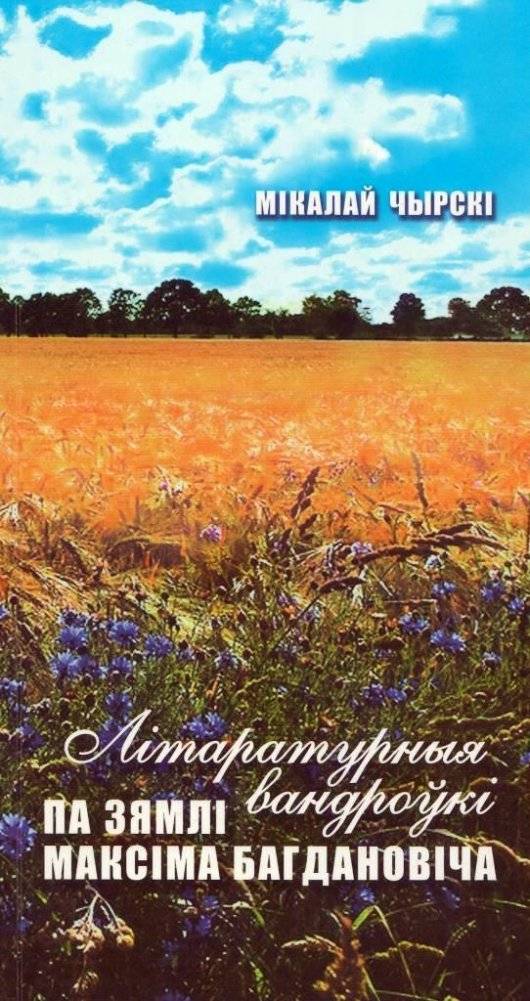 Літаратурныя вандроўкі па зямлі Максіма Багдановіча | Literary Journeys Through the Land of Maksim Bahdanovich