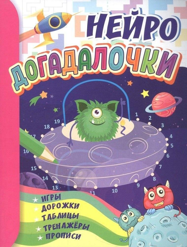 Догадалочки: для детей 6-7 лет. НЕЙРО: игры, дорожки, таблицы, тренажёры, прописи. | Guessing Games: For Children Aged 6-7. Neuro: Games, Paths, Tables, Trainers, Worksheets.