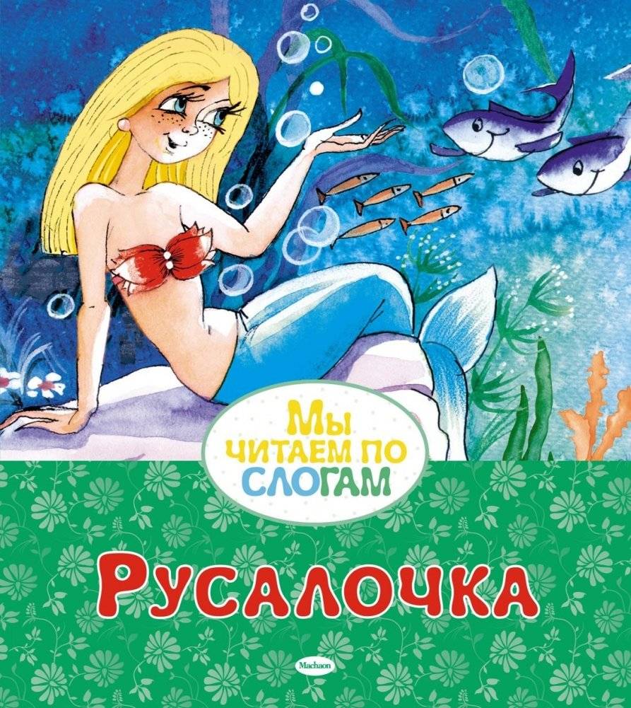 Русалочка | The Little Mermaid