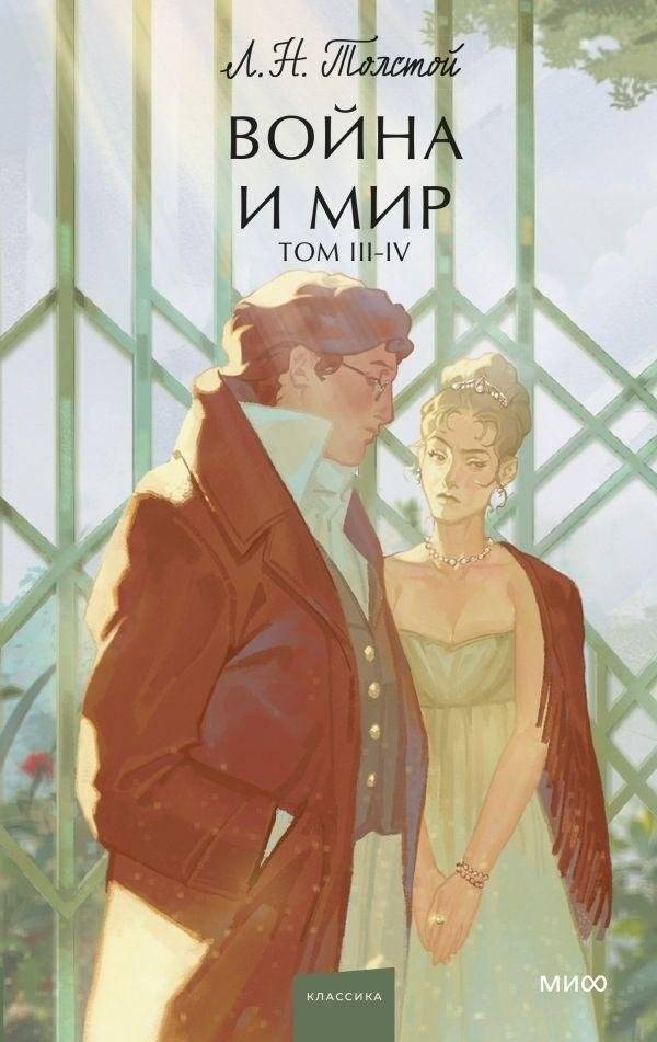 Война и мир. Том 3-4 | War and Peace. Volumes 3-4