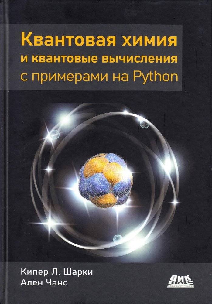 Квантовая химия и квантовые вычисления с примерами на Python | Quantum Chemistry and Quantum Computing with Python Examples