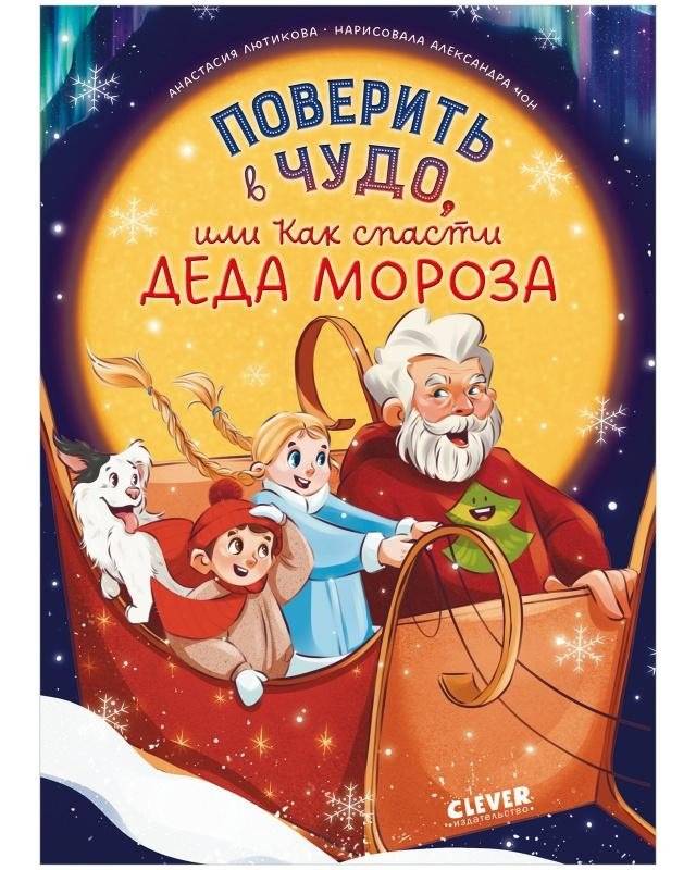 Поверить в чудо, или Как спасти Деда Мороза | Believe in a Miracle, or How to Save Santa Claus