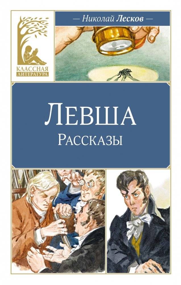 Левша | Lefty